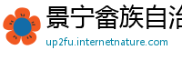 景宁畲族自治县betway88必威app